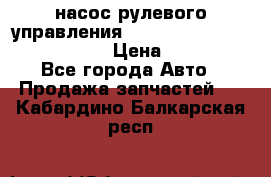 насос рулевого управления shantui sd 32  № 07440-72202 › Цена ­ 17 000 - Все города Авто » Продажа запчастей   . Кабардино-Балкарская респ.